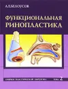 Очерки пластической хирургии. Том 2. Функциональная ринопластика - А. Е. Белоусов