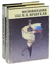 Воспоминания генерала барона П. Н. Врангеля (комплект из 2 книг) - П. Н. Врангель