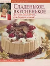 Сладенькое. Вкусненькое. Для любимых детей, для дорогих гостей - Лариса Рубальская