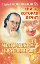 Книга, которая лечит. Человек и Вселенная - Сергей Коновалов