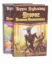 Второе Правило Волшебника, или Камень Слез (комплект из 2 книг) - Гудкайнд Терри