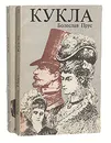 Кукла (комплект из 2 книг) - Болеслав Прус
