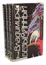 Владимир Безымянный. Сочинения в 3 томах (комплект из 3 книг) - Владимир Безымянный