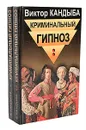 Криминальный гипноз (комплект из 2 книг) - Виктор Кандыба