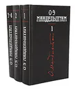 О. Э. Мандельштам. Собрание сочинений в 4 томах (комплект из 3 книг) - О. Э. Мандельштам