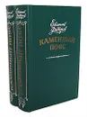 Каменный пояс (комплект из 2 книг) - Евгений Федоров