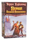 Первое Правило Волшебника (комплект из 2 книг) - Гудкайнд Терри