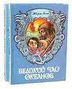Великий час океанов (комплект из 2 книг) - Жорж Блон