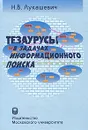 Тезаурусы в задачах информационного поиска - Н. В. Лукашевич