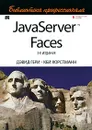 JavaServer Faces - Гири Дэвид, Хорстманн Кей С.