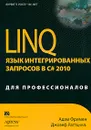 LINQ. Язык интегрированных запросов в C# 2010 для профессионалов - Раттц Джозеф С., Фримен Адам