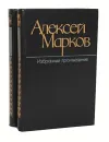 Алексей Марков. Избранные произведения. В 2 томах (комплект) - Алексей Марков