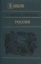 Россия: Поэмы. Стихи - Александр Прокофьев