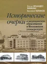 Исторические очерки о медицинском образовании в Московском университете - Елена Эрнандес-Хименес, Василий Логинов