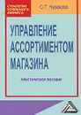 Управление ассортиментом магазина - С. Г. Чувакова