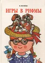 Игры в рифмы - В. Волина