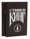 Стивен Кинг. Сочинения. В 2 томах (комплект из 2 книг) - Стивен Кинг
