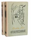 Отверженные (комплект из 2 книг) - Гюго Виктор Мари