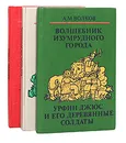 А. М. Волков. Сказочные повести (комплект из 3 книг) - А. М. Волков