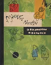 Маленькие рассказы о большом космосе - Арлазоров Михаил Саулович, Елагин В.