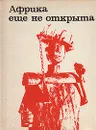 Африка еще не открыта - Кобищанов Юрий Михайлович, Мириманов Виль Борисович