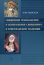 Священные изображения и изображения Священного в Христианской традиции - Н. Ю. Раевская