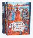 Сказания о Русской земле (комплект из 2 книг) - Нечволодов Александр Дмитриевич