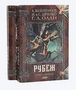 Рубеж (комплект из 2 книг) - А. Валентинов, М. и С. Дяченко, Г. Л. Олди