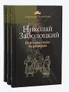 Николай Заболоцкий. Поэтические переводы  (комплект из 3 книг) - Николай Заболоцкий