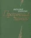 Прозрачный ливень - Виталий Коротич