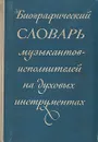 Биографический словарь музыкантов-исполнителей на духовых инструментах - С. Болотин