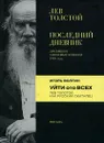 Лев Толстой. Последний дневник. Игорь Волгин. Уйти ото всех - Петровицкая Ирина В., Волгин Игорь Леонидович, Толстой Лев Николаевич