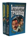 Петербургские трущобы (комплект из 2 книг) - Всеволод Крестовский