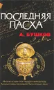 Последняя Пасха - А. Бушков