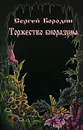 Торжество биоразума - Сергей Бородин