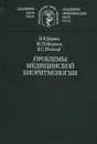 Проблемы медицинской биоритмологии - Н. Р. Деряпа, М. П. Мошкин, В. С. Посный