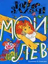 Мой лев - Борис Заходер