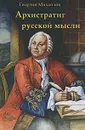 Архистратиг русской мысли - Георгий Михайлов