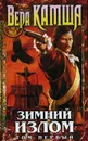 Зимний излом. Том 1. Из глубин - Камша Вера Викторовна