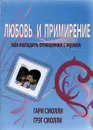 Любовь и примирение. Как наладить отношения с мужем - Гари Смолли, Грэг Смолли