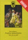 Амурные приключения - де Бурдель Брантом Пьер