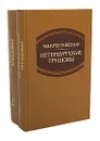 Петербургские трущобы (комплект из 2 книг) - Крестовский Всеволод Владимирович