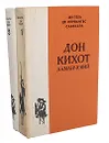 Дон Кихот Ламанчский (комплект из 2 книг) - Мигель Де Сервантес Сааведра