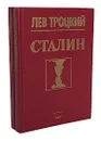 Сталин (комплект из 2 книг) - Лев Троцкий