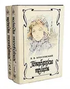 Петербургские трущобы (комплект из 2 книг) - В. В. Крестовский