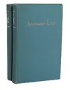 Александр Блок. Стихотворения, поэмы, театр (комплект из 2 книг) - Блок Александр Александрович
