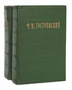 Ф. М. Достоевский. Избранные сочинения в 2 томах (комплект из 2 книг) - Ф. М. Достоевский