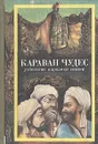 Караван чудес. Узбекские народные сказки - Народное творчество