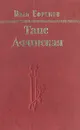 Таис Афинская - Иван Ефремов