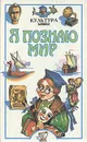 Я познаю мир. Культура - Чудакова Наталья Владимировна